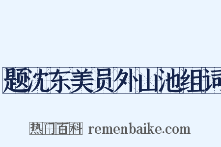 题沈东美员外山池组词是什么意思的图片